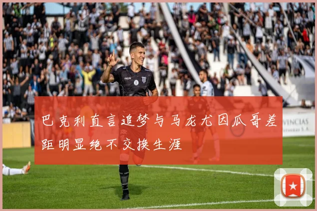 巴克利直言追梦与马龙尤因瓜哥差距明显绝不交换生涯