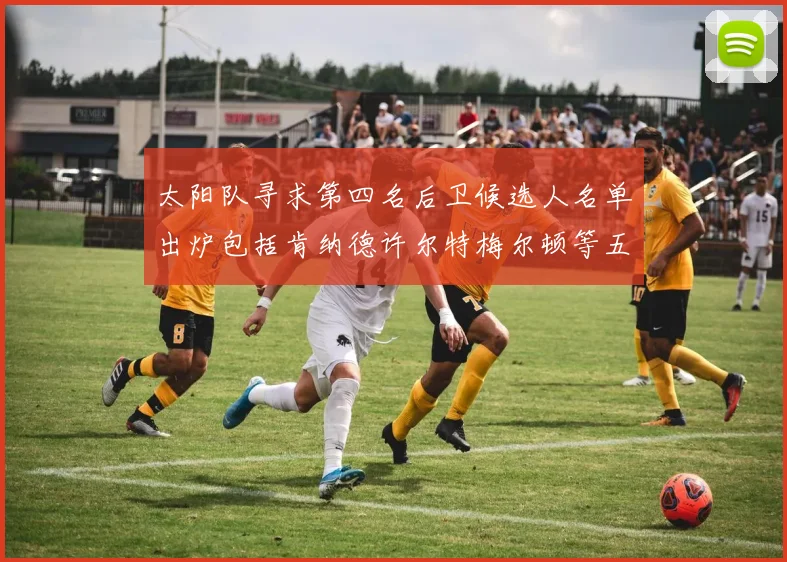 太阳队寻求第四名后卫候选人名单出炉包括肯纳德许尔特梅尔顿等五位球员