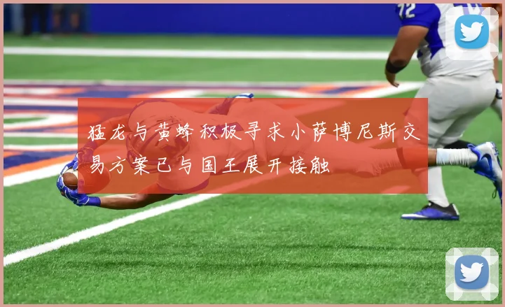猛龙与黄蜂积极寻求小萨博尼斯交易方案已与国王展开接触