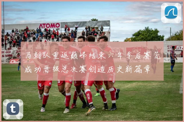 马刺队重返巅峰结束六年季后赛荒成功晋级总决赛创造历史新篇章