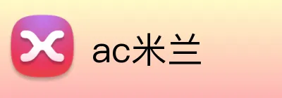 ac米兰 Logo